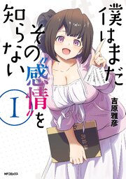 僕はまだその“感情”を知らない