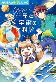 星と宇宙の科学