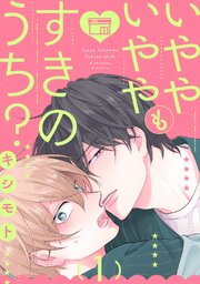 いややいややもすきのうち？