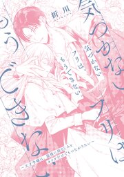 気づかないフリは、もうできない。～天才令嬢は、最後に幼なじみとカラダだけでもつながりたい～