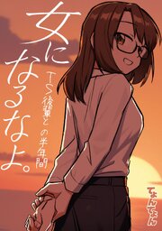 女になるなよ。 TS後輩との半年間