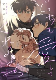 どっちも愛してくれるよね？【合冊版】