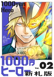 1000円ヒーロー　新札版