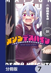 メゾンデスハイツ ～魔王の娘だけど弟子にしてください～【分冊版】　7