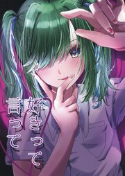 好きって言って