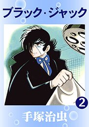 ブラック・ジャック 2巻