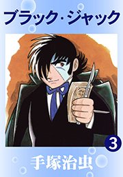 ブラック・ジャック 3巻
