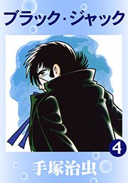 ブラック・ジャック 4巻