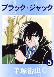 ブラック・ジャック 5巻