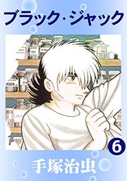 ブラック・ジャック 6巻