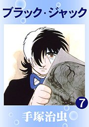 ブラック・ジャック 7巻
