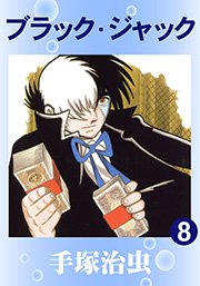 ブラック・ジャック 8巻