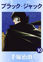 ブラック・ジャック 10巻