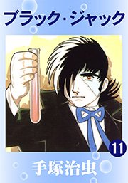 ブラック･ジャック 11巻