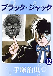 ブラック･ジャック 12巻