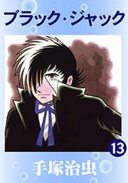 ブラック･ジャック 13巻