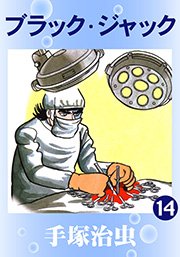 ブラック･ジャック 14巻