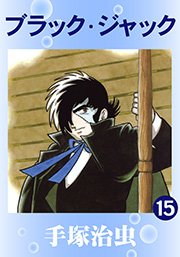 ブラック･ジャック 15巻