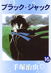 ブラック･ジャック 16巻