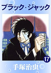 ブラック･ジャック 17巻