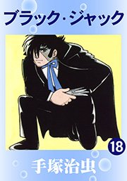 ブラック･ジャック 18巻