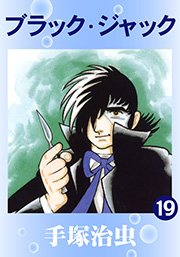 ブラック･ジャック 19巻
