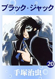 ブラック･ジャック 20巻
