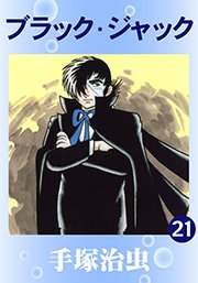 ブラック･ジャック 21巻
