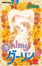 Oh！ myダーリン（2）