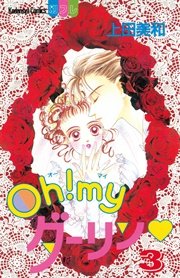 Oh！ myダーリン（3）