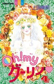 Oh！ myダーリン（4）