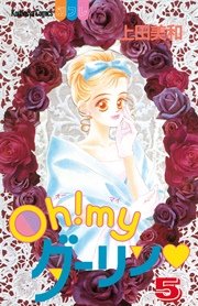 Oh！ myダーリン（5）