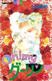 Oh！ myダーリン（6）