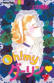 Oh！ myダーリン（7）