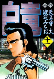 白竜 11