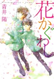 花かぐわし