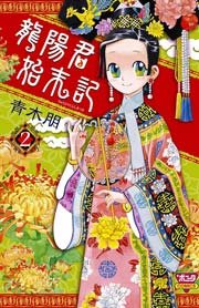 龍陽君始末記 2