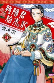龍陽君始末記 3