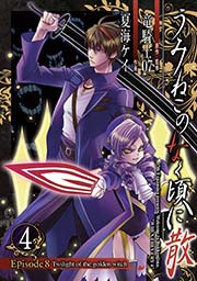 うみねこのなく頃に散 Episode8:Twilight of the golden witch4巻