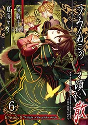 うみねこのなく頃に散 Episode8:Twilight of the golden witch 6巻