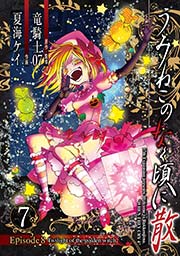 うみねこのなく頃に散 Episode8:Twilight of the golden witch 7巻