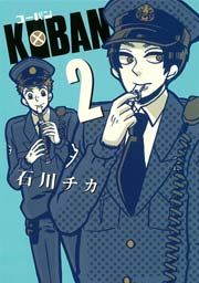 KOBAN 2巻