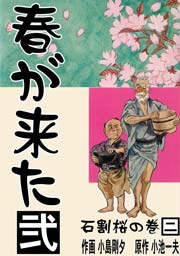春が来た 2巻 ～石割桜の巻【二】～