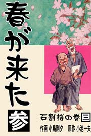 春が来た 3巻 ～石割桜の巻【三】～