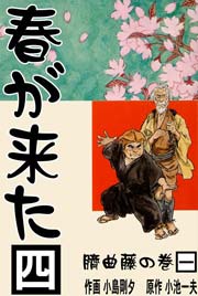 春が来た 4巻 ～臍曲藤の巻【一】～