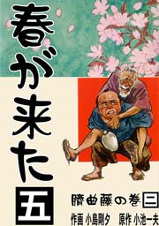 春が来た 5巻 ～臍曲藤の巻【二】～