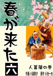 春が来た 6巻 ～人菖蒲の巻【一】～