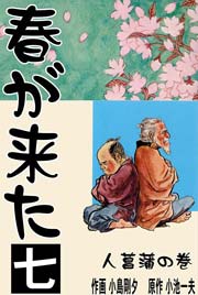 春が来た 7巻 ～人菖蒲の巻【二】～