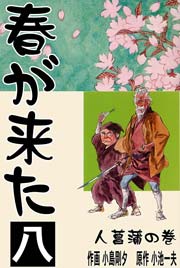 春が来た 8巻 ～人菖蒲の巻【三】～