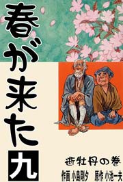 春が来た 9巻 ～逝牡丹の巻【一】～